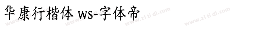 华康行楷体 ws字体转换